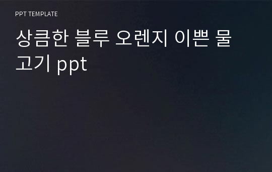 상큼한 블루 오렌지 이쁜 물고기 ppt