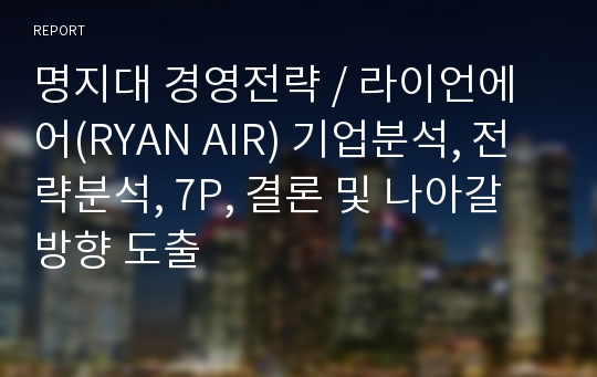 명지대 경영전략 / 라이언에어(RYAN AIR) 기업분석, 전략분석, 7P, 결론 및 나아갈방향 도출