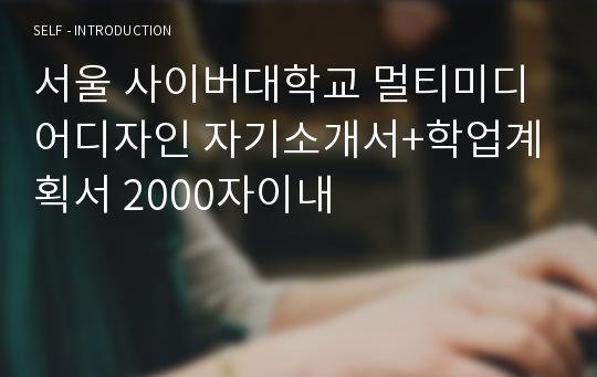 서울 사이버대학교 멀티미디어디자인 자기소개서+학업계획서 2000자이내