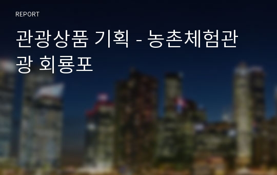 관광상품 기획 - 농촌체험관광 회룡포