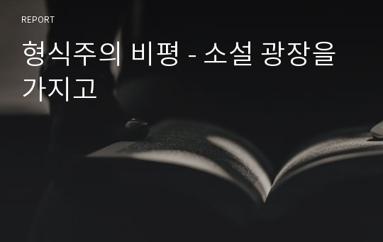 형식주의 비평 - 소설 광장을 가지고