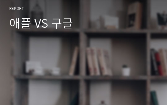 애플 VS 구글