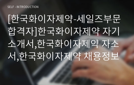 [한국화이자제약-세일즈부문 합격자]한국화이자제약 자기소개서,한국화이자제약 자소서,한국화이자제약 채용정보