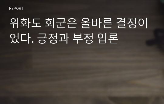 위화도 회군은 올바른 결정이었다. 긍정과 부정 입론