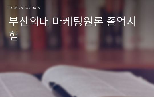 부산외대 마케팅원론 졸업시험