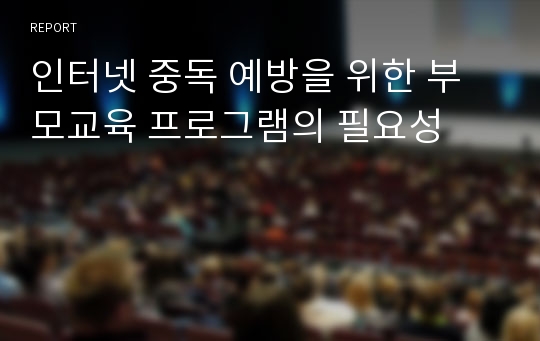 인터넷 중독 예방을 위한 부모교육 프로그램의 필요성