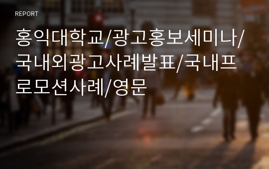 홍익대학교/광고홍보세미나/국내외광고사례발표/국내프로모션사례/영문