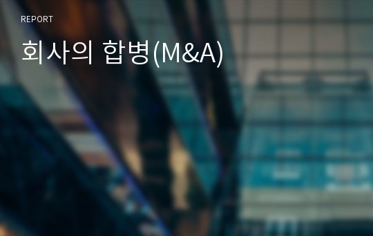 회사의 합병(M&amp;A)