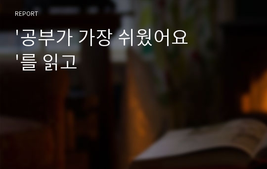 &#039;공부가 가장 쉬웠어요&#039;를 읽고