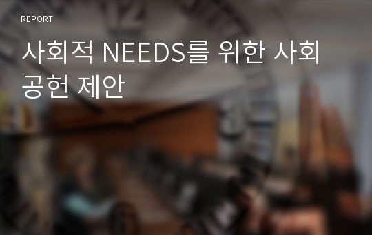 사회적 NEEDS를 위한 사회공헌 제안