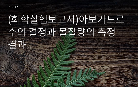 (화학실험보고서)아보가드로 수의 결정과 몰질량의 측정 결과