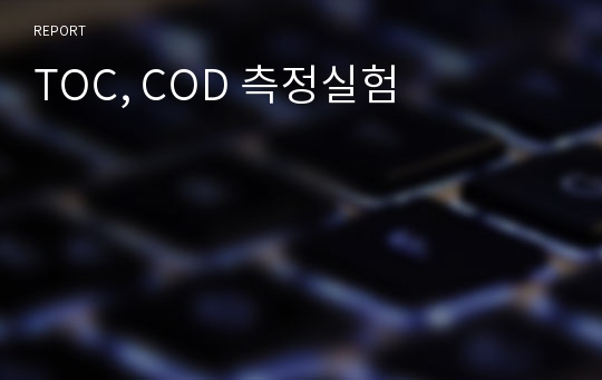 TOC, COD 측정실험