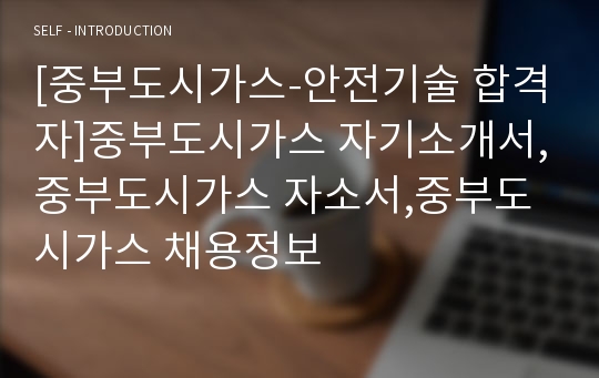 [중부도시가스-안전기술 합격자]중부도시가스 자기소개서,중부도시가스 자소서,중부도시가스 채용정보