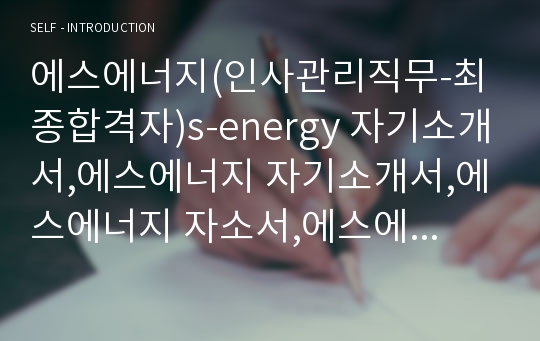 에스에너지(인사관리직무-최종합격자)s-energy 자기소개서,에스에너지 자기소개서,에스에너지 자소서,에스에너지 채용정보