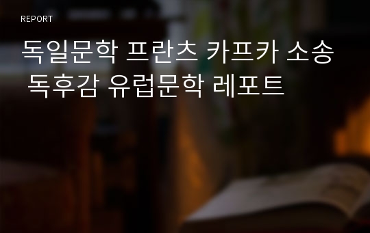 독일문학 프란츠 카프카 소송 독후감 유럽문학 레포트