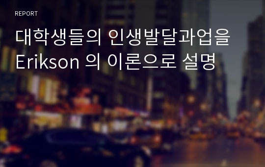 대학생들의 인생발달과업을 Erikson 의 이론으로 설명