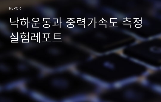 낙하운동과 중력가속도 측정 실험레포트