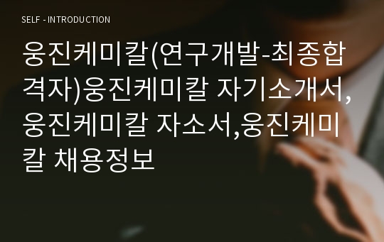 웅진케미칼(연구개발-최종합격자)웅진케미칼 자기소개서,웅진케미칼 자소서,웅진케미칼 채용정보