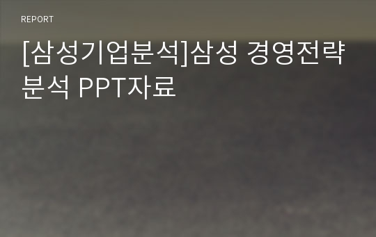 [삼성기업분석]삼성 경영전략분석 PPT자료