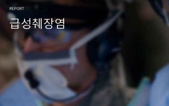 급성췌장염