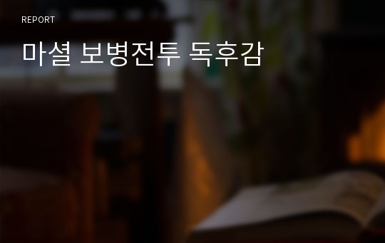 마셜 보병전투 독후감