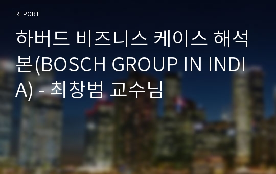 하버드 비즈니스 케이스 해석본(BOSCH GROUP IN INDIA) - 최창범 교수님