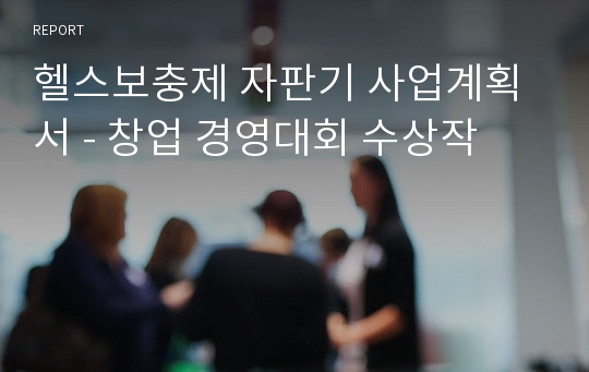 헬스보충제 자판기 사업계획서 - 창업 경영대회 수상작