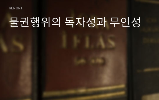 물권행위의 독자성과 무인성