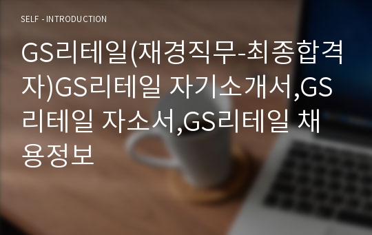 GS리테일(재경직무-최종합격자)GS리테일 자기소개서,GS리테일 자소서,GS리테일 채용정보