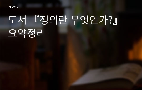 도서 『정의란 무엇인가?』 요약정리