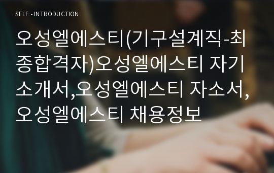 오성엘에스티(기구설계직-최종합격자)오성엘에스티 자기소개서,오성엘에스티 자소서,오성엘에스티 채용정보