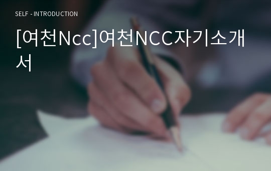 [여천Ncc]여천NCC자기소개서