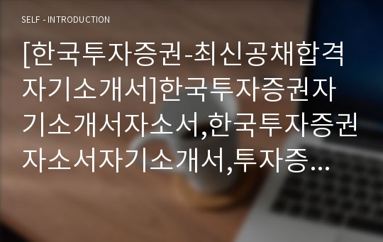 [한국투자증권-최신공채합격자기소개서]한국투자증권자기소개서자소서,한국투자증권자소서자기소개서,투자증권자소서,합격자기소개서,합격자소서,한국투자증권