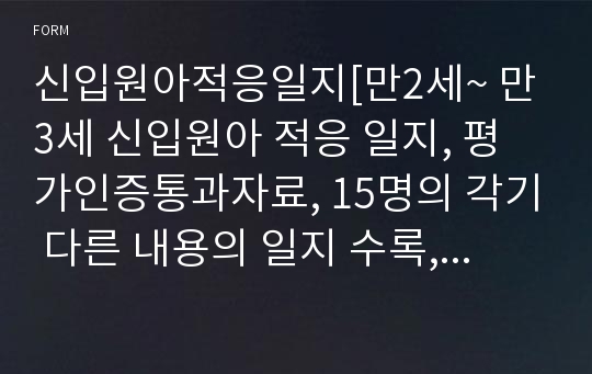 신입원아적응일지[만2세~ 만3세 신입원아 적응 일지, 평가인증통과자료, 15명의 각기 다른 내용의 일지 수록, 15페이지 등록]