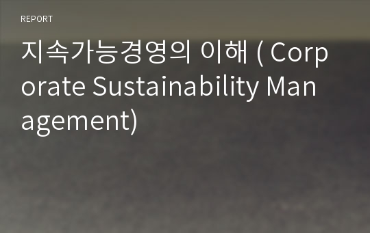 지속가능경영의 이해 ( Corporate Sustainability Management)