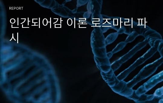 인간되어감 이론 로즈마리 파시