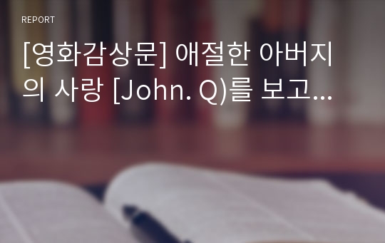 [영화감상문] 애절한 아버지의 사랑 [John. Q)를 보고...