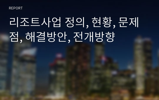 리조트사업 정의, 현황, 문제점, 해결방안, 전개방향