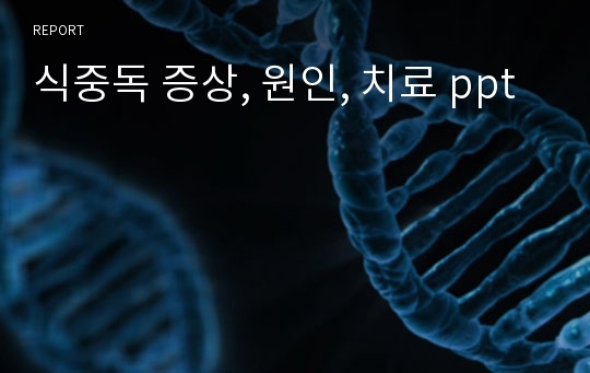 식중독 증상, 원인, 치료 ppt