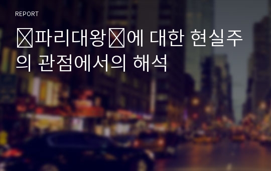 ⌜파리대왕⌟에 대한 현실주의 관점에서의 해석