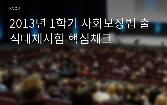 2013년 1학기 사회보장법 출석대체시험 핵심체크