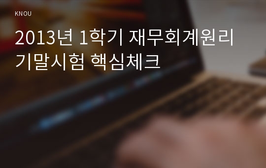 2013년 1학기 재무회계원리 기말시험 핵심체크