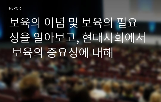 보육의 이념 및 보육의 필요성을 알아보고, 현대사회에서 보육의 중요성에 대해