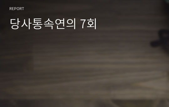 당사통속연의 7회