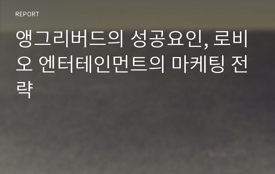 앵그리버드의 성공요인, 로비오 엔터테인먼트의 마케팅 전략