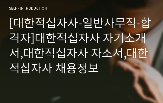 [대한적십자사-일반사무직-합격자]대한적십자사 자기소개서,대한적십자사 자소서,대한적십자사 채용정보