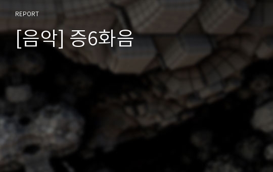 [음악] 증6화음