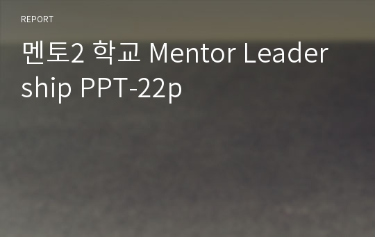 멘토2 학교 Mentor Leadership PPT-22p