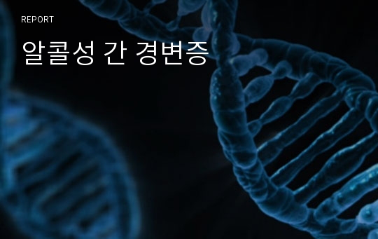 알콜성 간 경변증