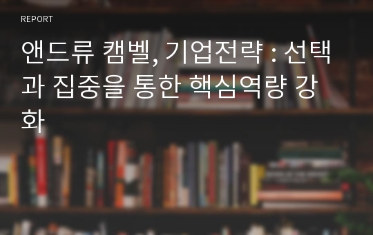 앤드류 캠벨, 기업전략 : 선택과 집중을 통한 핵심역량 강화